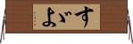 すゞよ Horizontal Wall Scroll