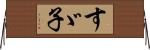 すゞ子 Horizontal Wall Scroll