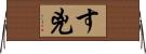 す兇 Horizontal Wall Scroll