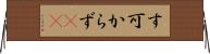 す可からず(rK) Horizontal Wall Scroll