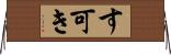 す可き Horizontal Wall Scroll
