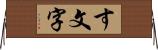 す文字 Horizontal Wall Scroll