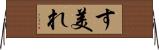 す美れ Horizontal Wall Scroll