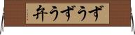 ずうずう弁 Horizontal Wall Scroll