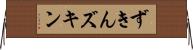 ずきん Horizontal Wall Scroll