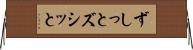 ずしっと Horizontal Wall Scroll