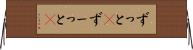 ずっと(P) Horizontal Wall Scroll
