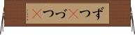 ずつ(P) Horizontal Wall Scroll