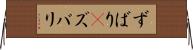 ずばり(P) Horizontal Wall Scroll