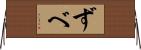ずべ Horizontal Wall Scroll