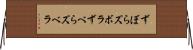 ずぼら Horizontal Wall Scroll