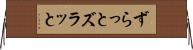 ずらっと Horizontal Wall Scroll