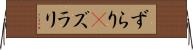 ずらり(P) Horizontal Wall Scroll