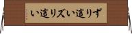ずり這い Horizontal Wall Scroll