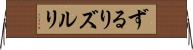 ずるり Horizontal Wall Scroll