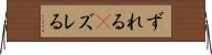 ずれる(P) Horizontal Wall Scroll