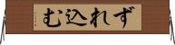 ずれ込む Horizontal Wall Scroll