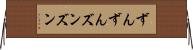 ずんずん Horizontal Wall Scroll