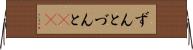 ずんと Horizontal Wall Scroll
