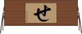 せ Horizontal Wall Scroll