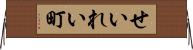 せいれい町 Horizontal Wall Scroll