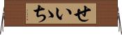 せいゝち Horizontal Wall Scroll
