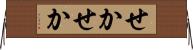 せかせか Horizontal Wall Scroll