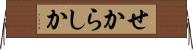 せからしか Horizontal Wall Scroll