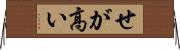 せが高い Horizontal Wall Scroll