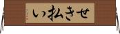 せき払い Horizontal Wall Scroll