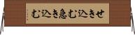 せき込む Horizontal Wall Scroll
