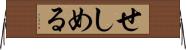 せしめる Horizontal Wall Scroll