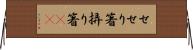 せせり箸 Horizontal Wall Scroll