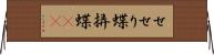 せせり蝶 Horizontal Wall Scroll