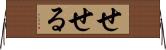 せせる Horizontal Wall Scroll
