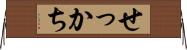 せっかち Horizontal Wall Scroll