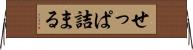 せっぱ詰まる Horizontal Wall Scroll