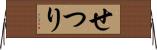 せつり Horizontal Wall Scroll