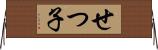 せつ子 Horizontal Wall Scroll