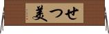せつ美 Horizontal Wall Scroll