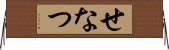 せなつ Horizontal Wall Scroll