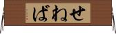 せねば Horizontal Wall Scroll