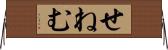 せねむ Horizontal Wall Scroll