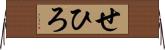 せひろ Horizontal Wall Scroll