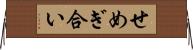 せめぎ合い Horizontal Wall Scroll