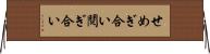 せめぎ合い Horizontal Wall Scroll