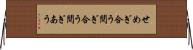 せめぎ合う Horizontal Wall Scroll