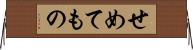 せめてもの Horizontal Wall Scroll