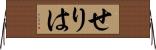 せりは Horizontal Wall Scroll
