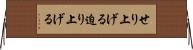 せり上げる Horizontal Wall Scroll